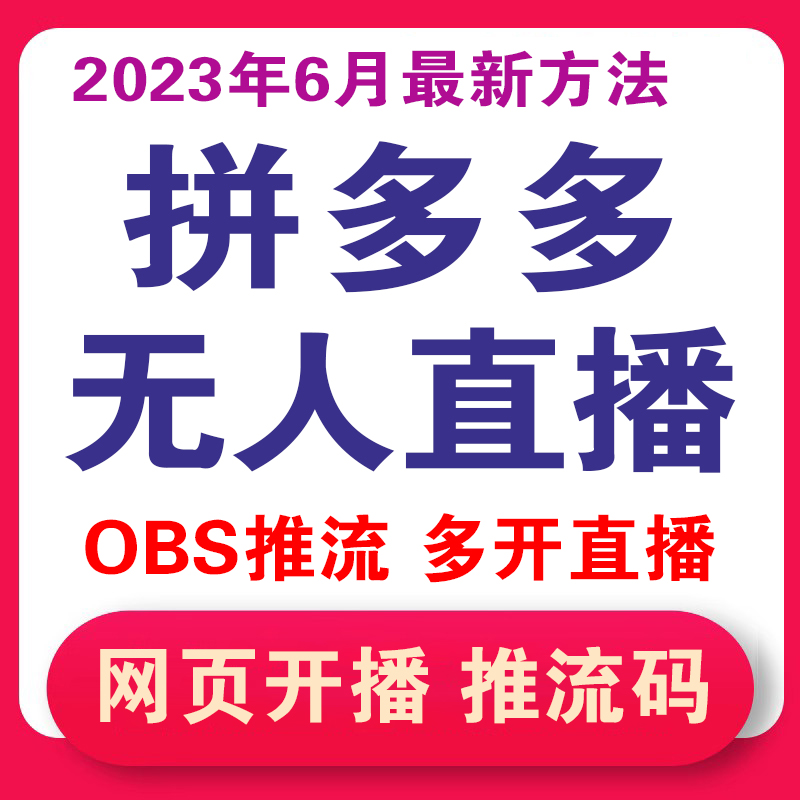 拼多多推流码获取软件无人直播录播OBS伴侣开串流码技术录播多开 - 图1