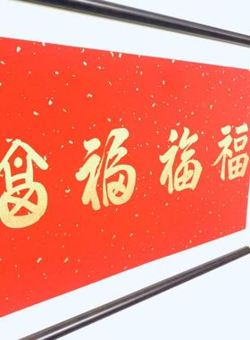 手写五福书法相框高档送礼相框