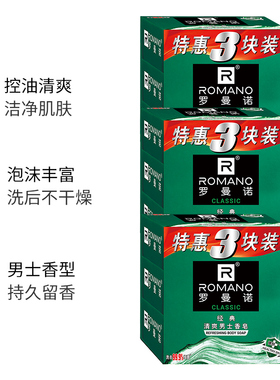 罗曼诺经典男士香水皂持久留香深层洁净控油清爽沐浴洗澡肥皂105g