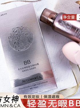 秋蔻东方女神轻盈无暇bb霜