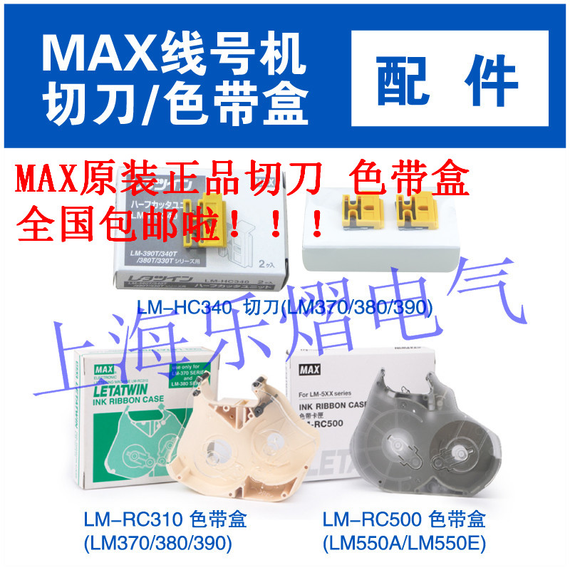 包邮原装色带卡匣LM-RC310框塑料外壳500色带盒MAX线号机380/550-图0