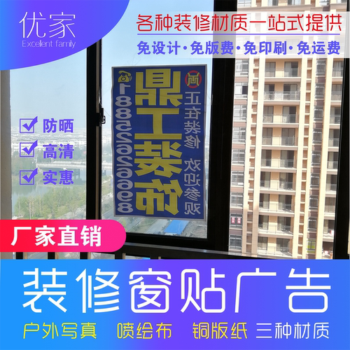 装修公司窗贴建材商门贴装饰工地窗户广告宣传定制喷绘写真带胶 - 图0