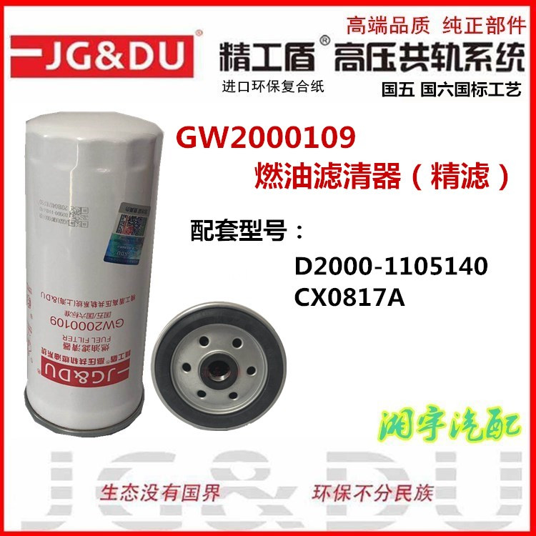 GW2000109柴滤 D2000-1105140精滤 CX0817A B1117010-D535滤清器 - 图1