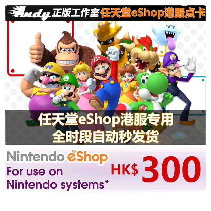 任天堂eShop港服点卡300港币HKD 港版 NS Switch充值卡300港元 - 图3