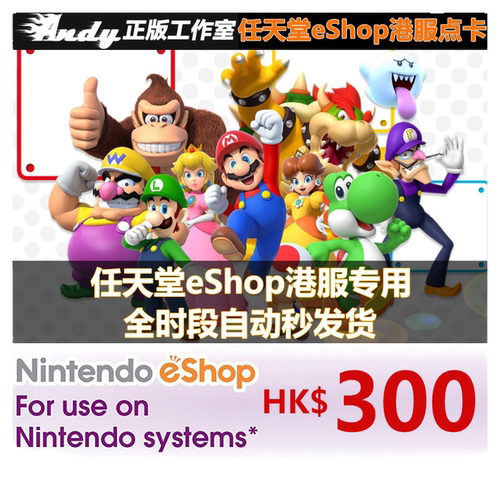 任天堂eShop港服点卡300港币HKD港版 NS Switch2充值卡300港元-图3
