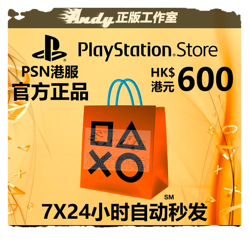 PSN港服点卡600港币 PS Store 港版 PSV PS3 PS4 PS5港元充值卡
