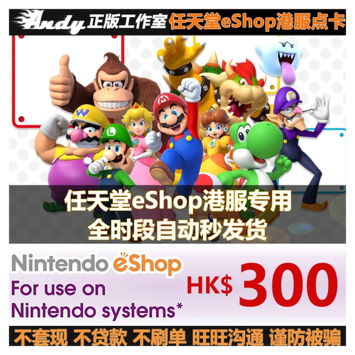 任天堂eShop港服点卡300港币HKD港版 NS Switch2充值卡300港元-图2