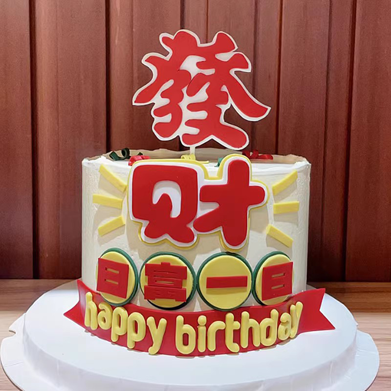 网红发财日富一日蛋糕装饰HappyBirtday生日祝福语仿翻糖烘焙插件 - 图0