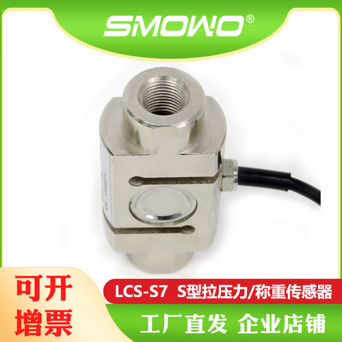 上海天贺SMOWO高精度柱式S型拉压力称重测力传感器LCS-S7配料秤用 - 图0