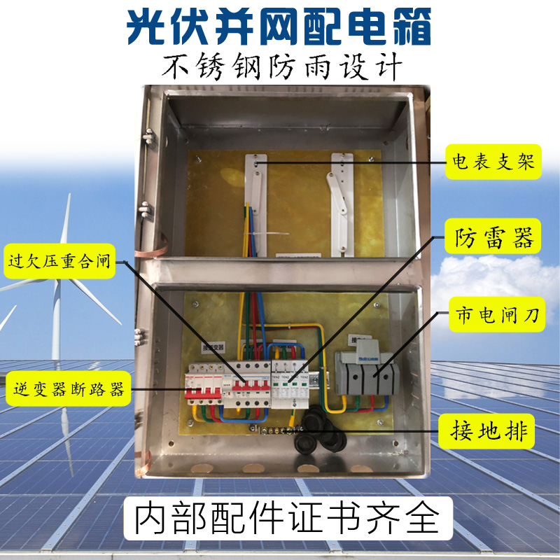 光伏并网配电箱10kw20kw30kw40kw不锈钢太能能并网箱孤岛保护失压-图0