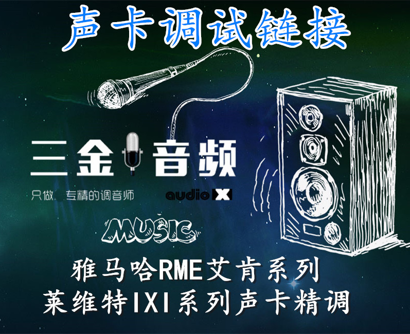 RME系列娃娃脸艾肯雅马哈声卡专业精调机架效果声卡调试三金音频-图0