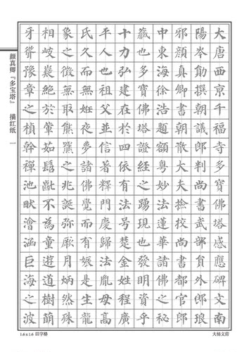 颜真卿多宝塔大学生成人楷书练字本硬笔钢笔书法字帖描红古人古贴 - 图0