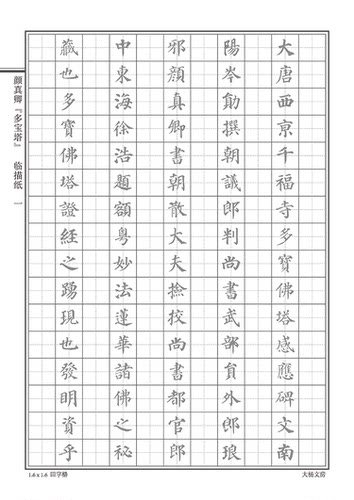 颜真卿多宝塔大学生成人楷书练字本硬笔钢笔书法字帖描红古人古贴 - 图2