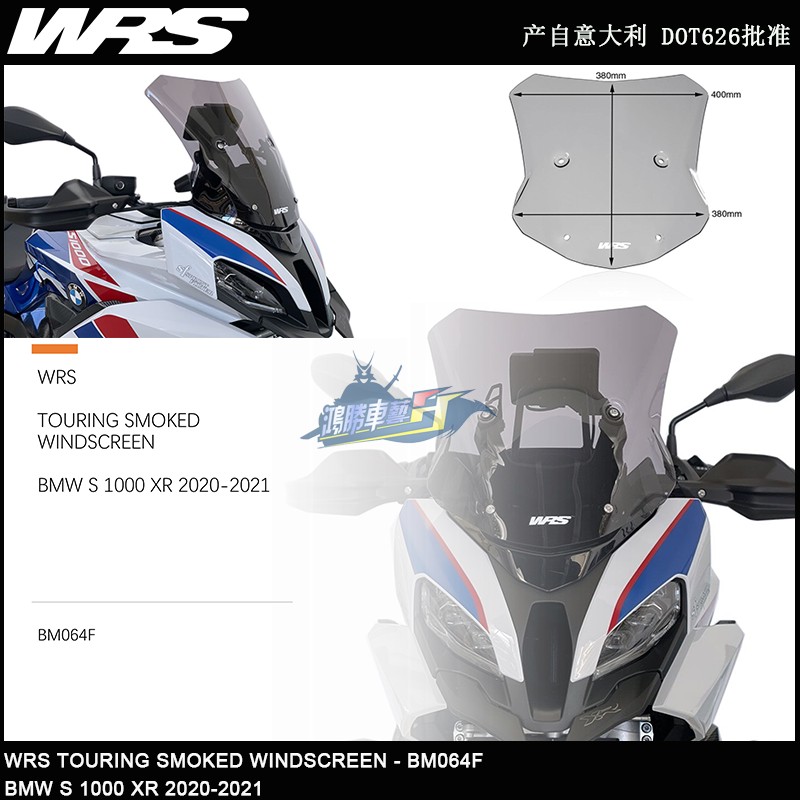 意大利WRS 适用BMW宝马S1000XR 20-改装风挡挡风玻璃风镜加高加大 - 图1