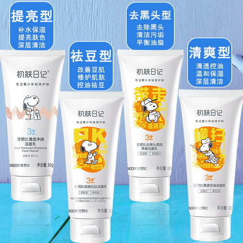 史努比洗面奶snoopy青少年防油嫩白洁面乳男女学生专用护肤品 - 图0