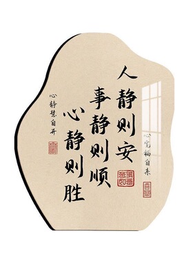 人静事静心静书法摆台纪念摆件办公室书房客厅装饰标语卧室床头柜