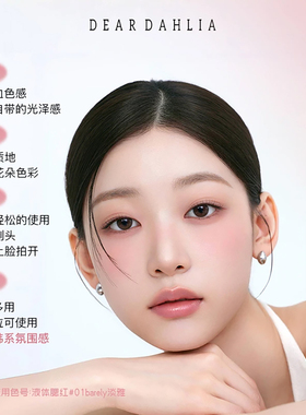 正品现货韩国DEARDAHLIA液体腮红