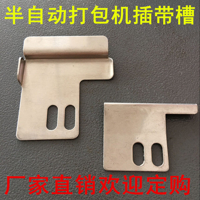 打包机配件可调插带槽进带出带定位导带铁片带轨半自捆扎机出带槽,淘宝优惠券,粉丝福利购,淘宝优惠卷