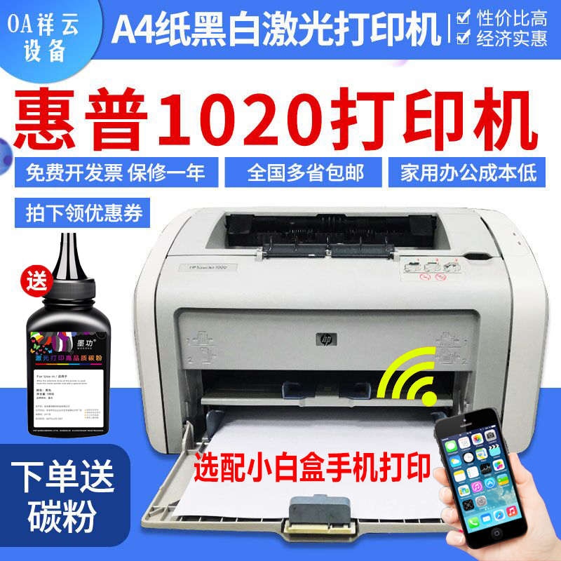 二手惠普手机无线 HP1020 HP1108 HP1007 黑白小型激光打印机家用 - 图0