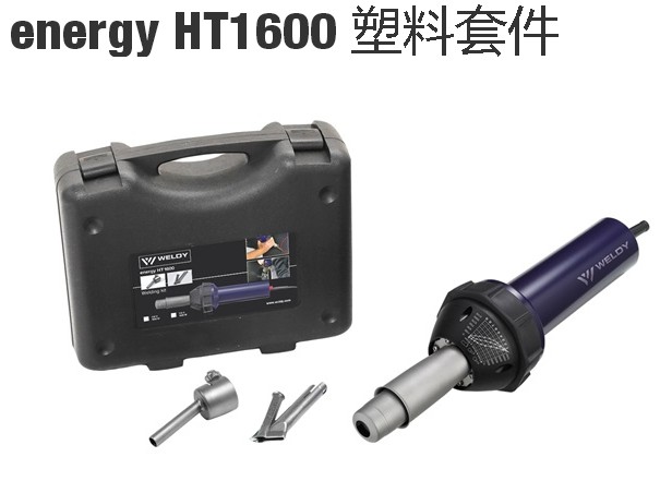 瑞士正品WELDY直筒热风枪焊机HT1600瓦PP PE PVC PFA四氟塑料焊枪 - 图3