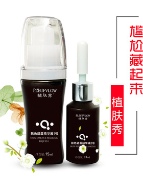 植肤秀青核肤色白斑全身遮盖液液