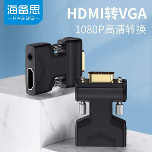 海备思hd母转vga公头转换器带音频线笔记型电脑高清转接头连接电