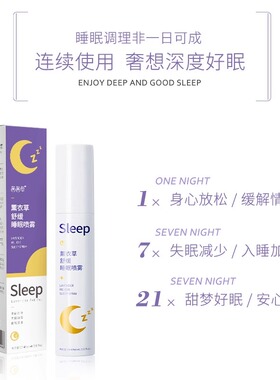 薰衣草睡眠喷雾安神助眠买1送1