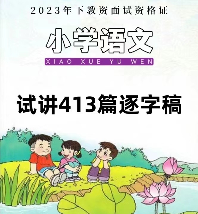 2024部编版小学语文试讲逐字稿教师招聘教资面试证结构化三四五六 - 图3