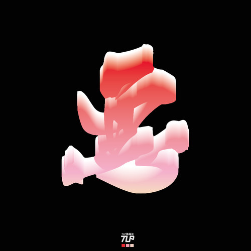 TLP反光车贴 恶人美女西装暴徒中文书法艺术泼墨字立体感防水贴纸 - 图2