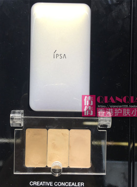 新版 Ipsa 透白水润修饰 3三色遮瑕 霜/膏 零瑕  专柜