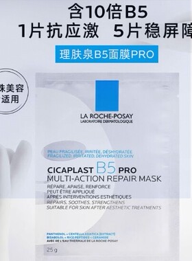 理肤泉B5舒缓修护面膜一片装敏肌