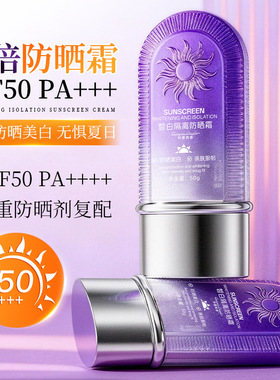 仲夏青春美白防晒霜紫色50g清爽隔离防晒乳防紫外线户外学生军训