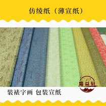 Imitation Ayao paper Ayako Paper Packaging Patterned Paper Xuan Paper paper Framed Paper Style multiple framed painting materials