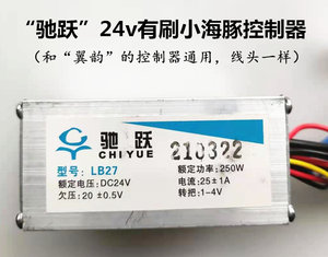 小海豚滑板车24v有刷控制器LB27翼昀科技驰跃常州澳玛羚鹰