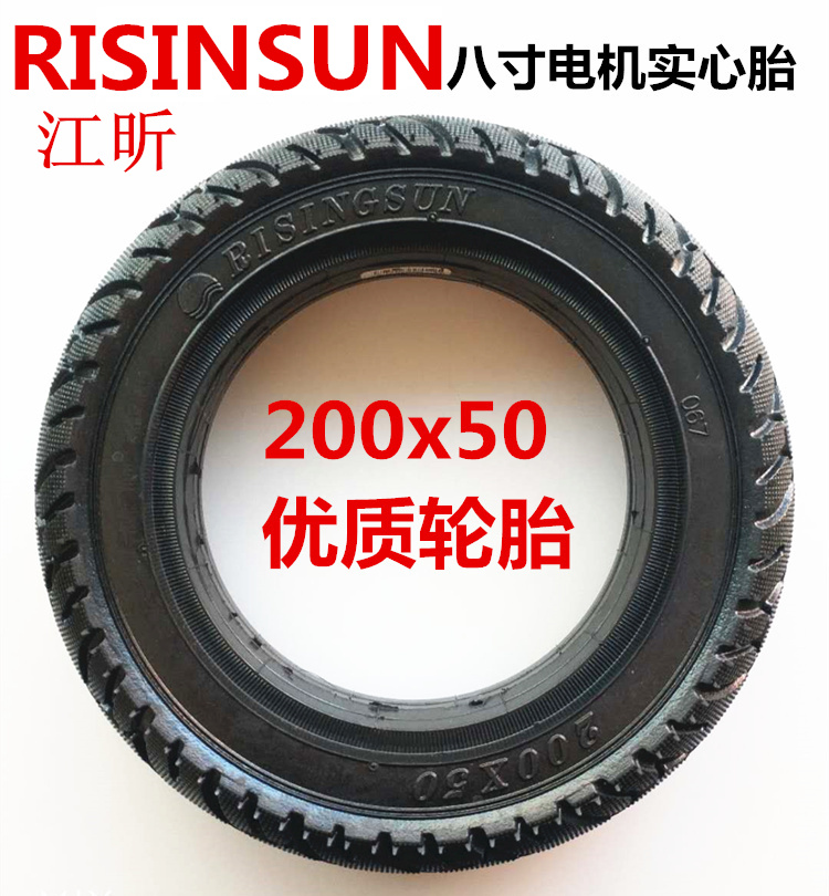 八8寸电动滑板车后轮实心胎200x50实心外胎RISINGSUN实心电机轮胎