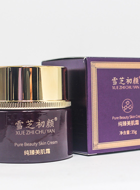 雪芝初颜纯臻美肌霜35g 控色霜促进新陈代谢细腻光滑皮肤