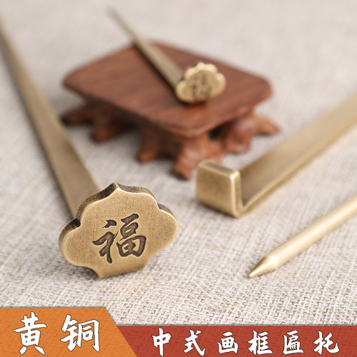 中式全黄铜匾托仿古字书画底托店铺牌匾托针国画十字绣画框铜托架 - 图1