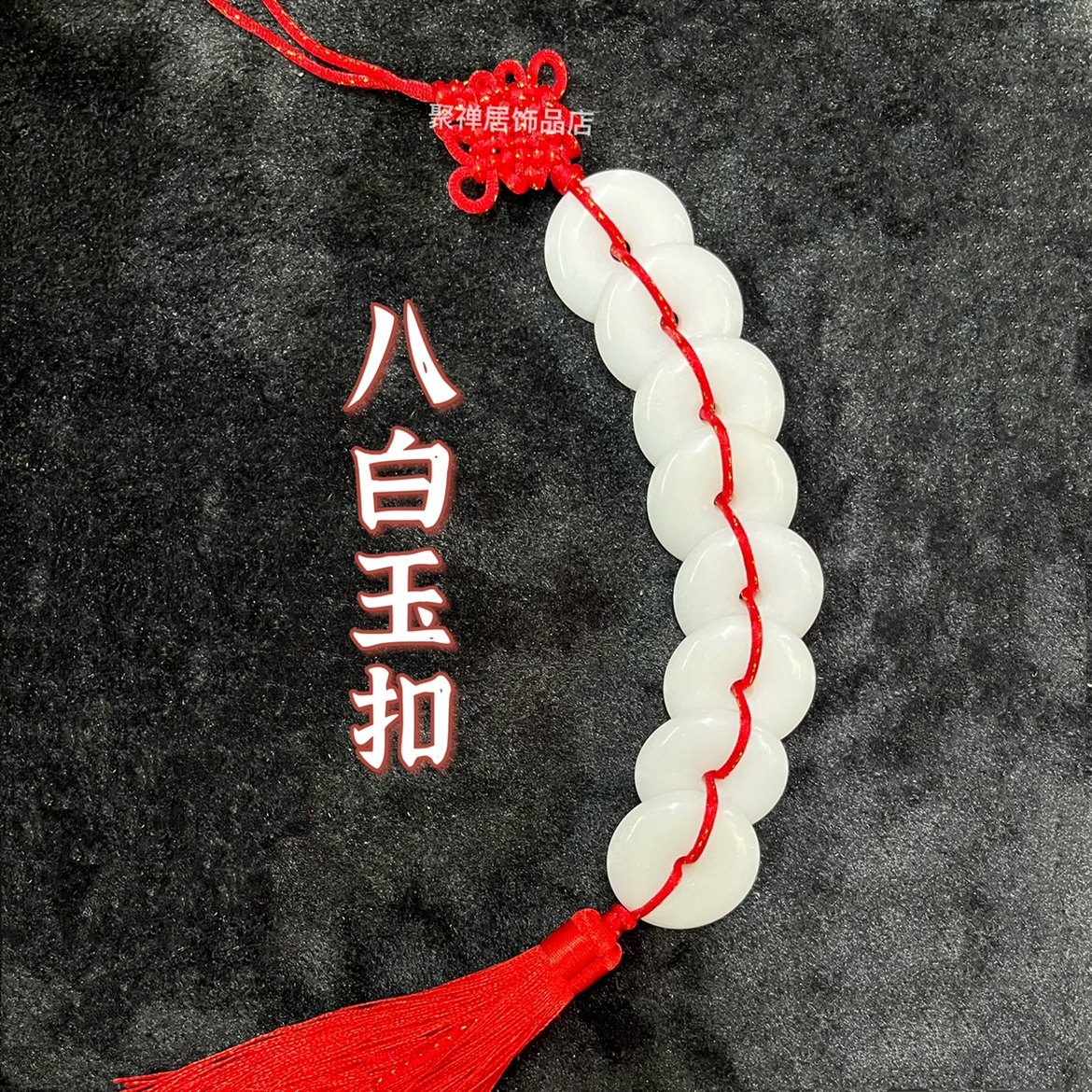 天然八白玉挂件九白玉串白玉扣平安扣除污秽厕所冲门对卧室挂饰,淘宝优惠券,粉丝福利购,淘宝优惠卷