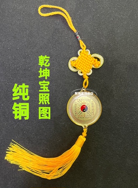 乾坤太极八卦挂件纯铜乾坤宝照图吊坠随身携带家居玄关平安车挂饰