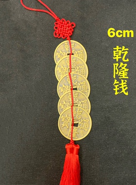 纯铜挂件长款乾隆铜钱串
