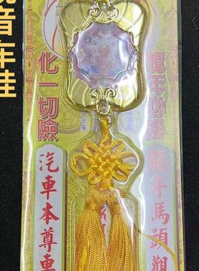 李居明2026马年吉祥物李居明车挂马头观音吉祥串汽车平安宝车座