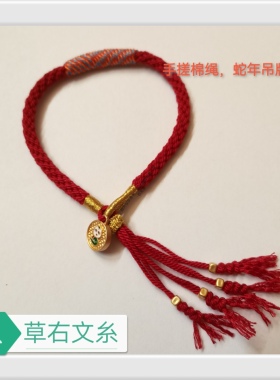 小蛇挂牌棉绳喇嘛红纯手工编织手绳本命年红绳成品