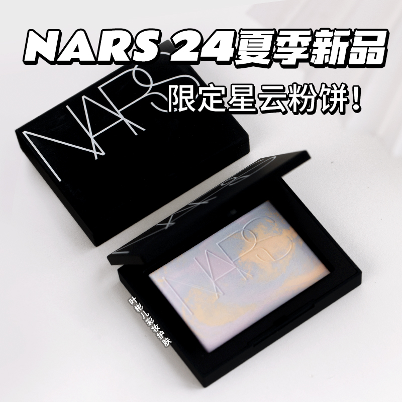 NARS蜜粉饼大白饼10g/24年五花肉星云限定/银壳增量!16g 控油定妆 - 图1