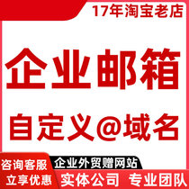 企业单位邮箱 外贸邮箱 域名邮箱教育 定制国外邮箱无限量邮搭建