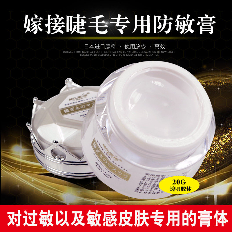 MOJEE嫁接睫毛防敏膏 皮肤敏感易过敏专用 1分钟解决皮肤过敏,淘宝优惠券,粉丝福利购,淘宝优惠卷
