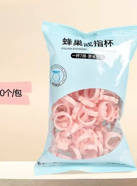 嫁接睫毛纹绣蜂巢戒指杯省时省力美睫师专用滴胶杯