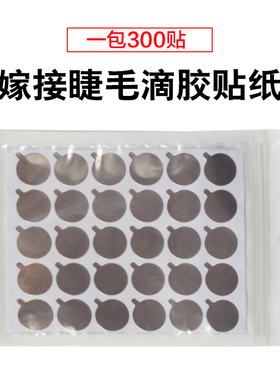 网红快干种睫毛胶水贴
