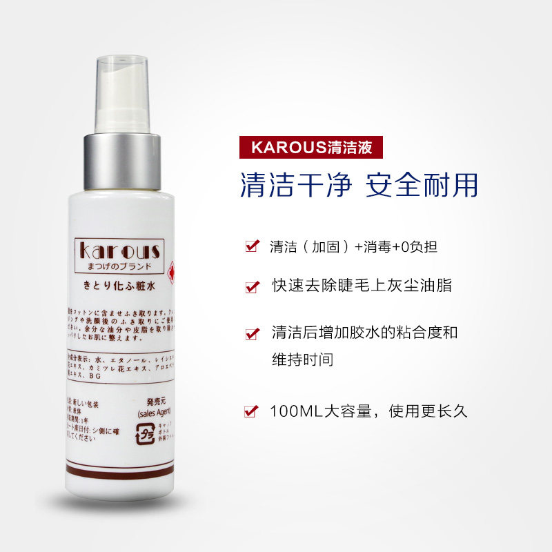 日本正品KAROUS嫁接睫毛前辅助处理液清洁液 去油脂脏物消毒去污 - 图1