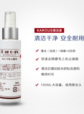 日本正品karous前辅助脏物处理液