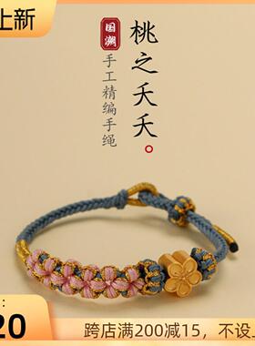 桃花手绳手工编织半成品